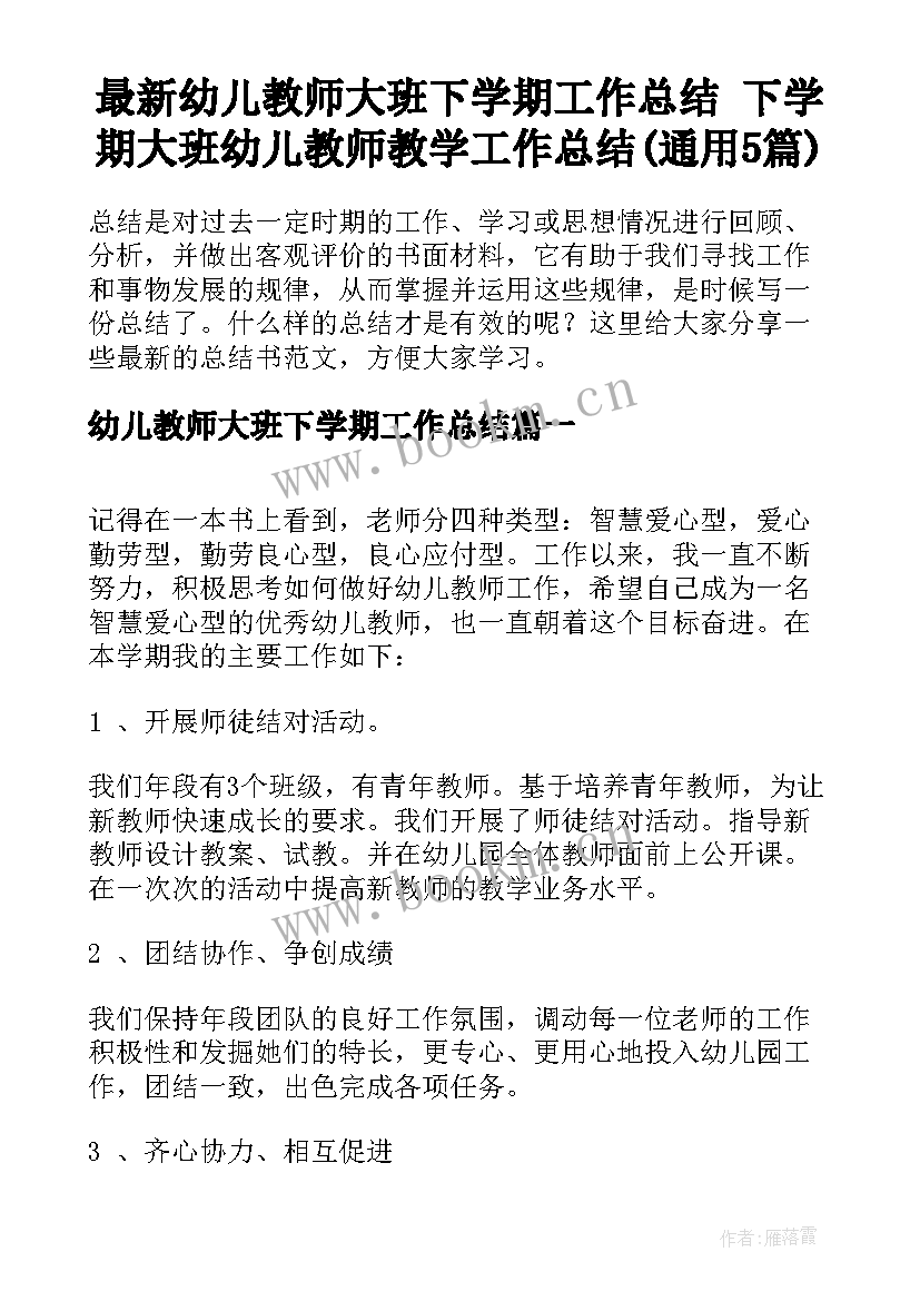 最新幼儿教师大班下学期工作总结 下学期大班幼儿教师教学工作总结(通用5篇)