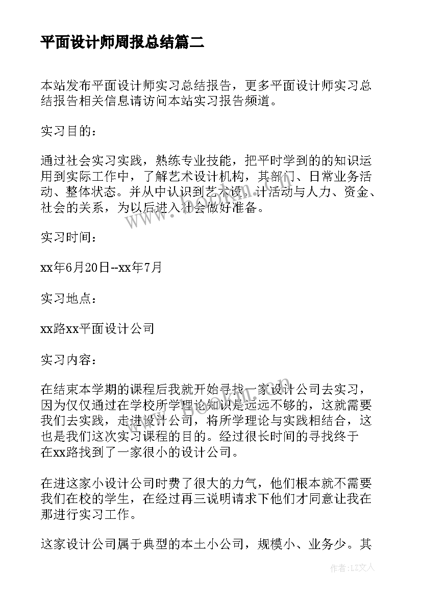 平面设计师周报总结 平面设计师实习报告(模板9篇)