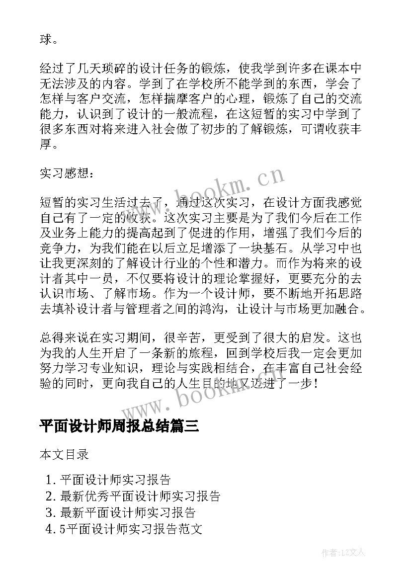 平面设计师周报总结 平面设计师实习报告(模板9篇)