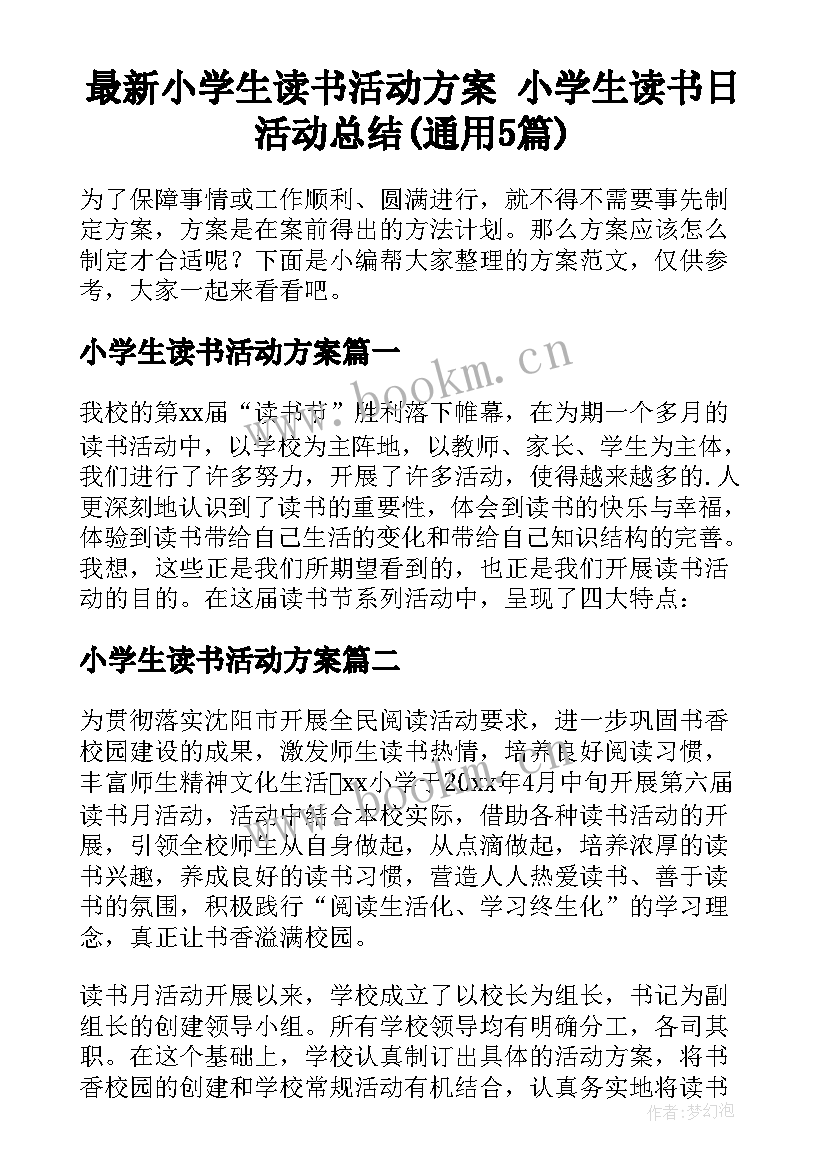 最新小学生读书活动方案 小学生读书日活动总结(通用5篇)