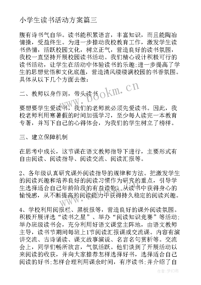 最新小学生读书活动方案 小学生读书日活动总结(通用5篇)