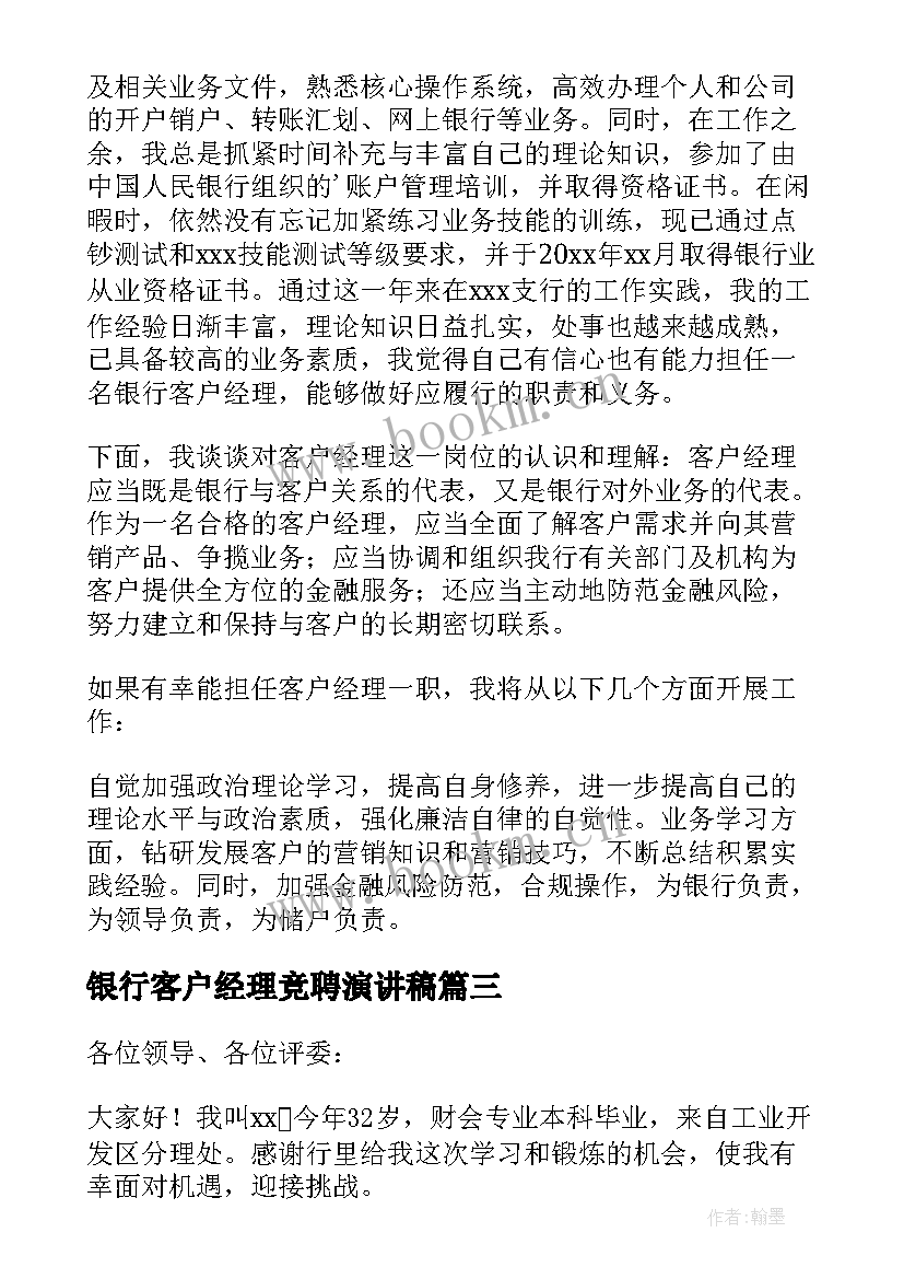 银行客户经理竞聘演讲稿(优质10篇)