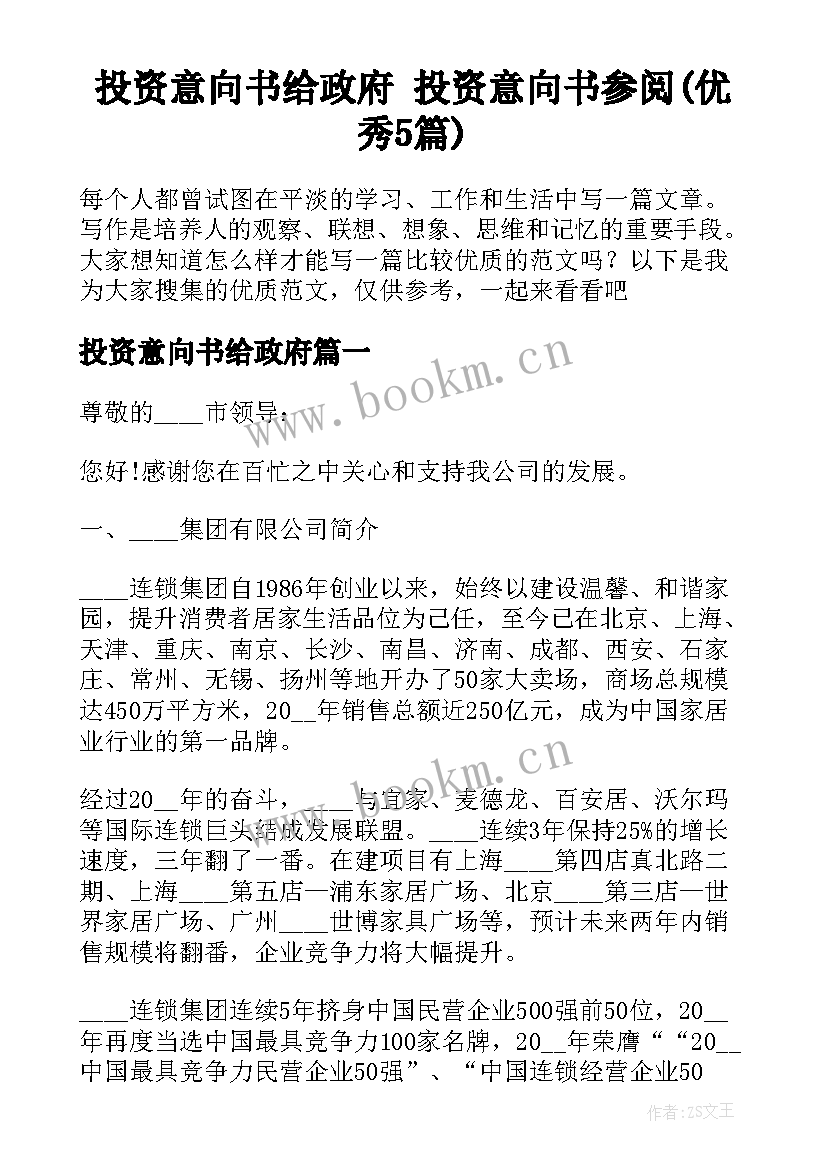 投资意向书给政府 投资意向书参阅(优秀5篇)