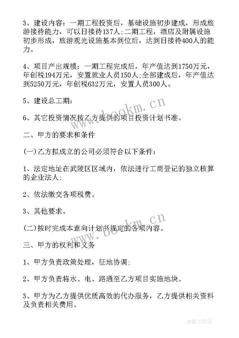 投资意向书给政府 投资意向书参阅(优秀5篇)