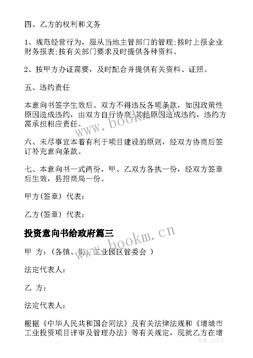 投资意向书给政府 投资意向书参阅(优秀5篇)