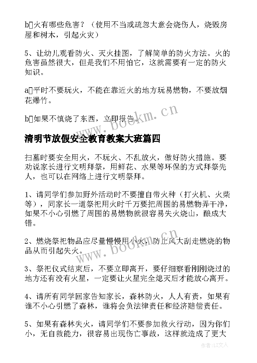 清明节放假安全教育教案大班 幼儿园清明节安全大班教案(大全5篇)