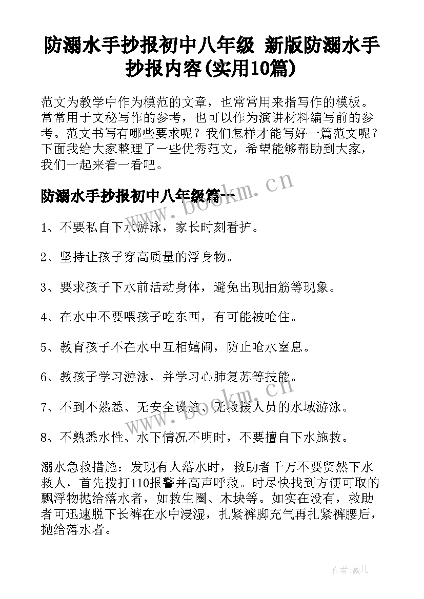 防溺水手抄报初中八年级 新版防溺水手抄报内容(实用10篇)