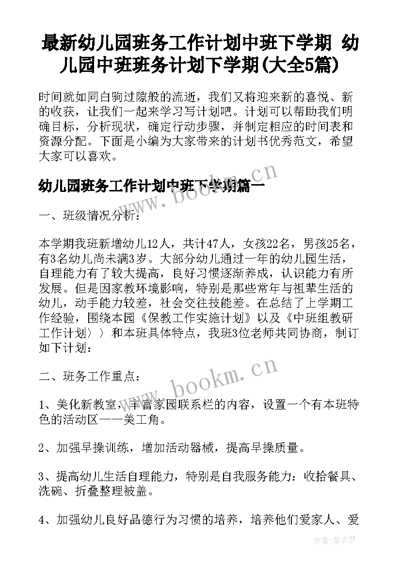 最新幼儿园班务工作计划中班下学期 幼儿园中班班务计划下学期(大全5篇)