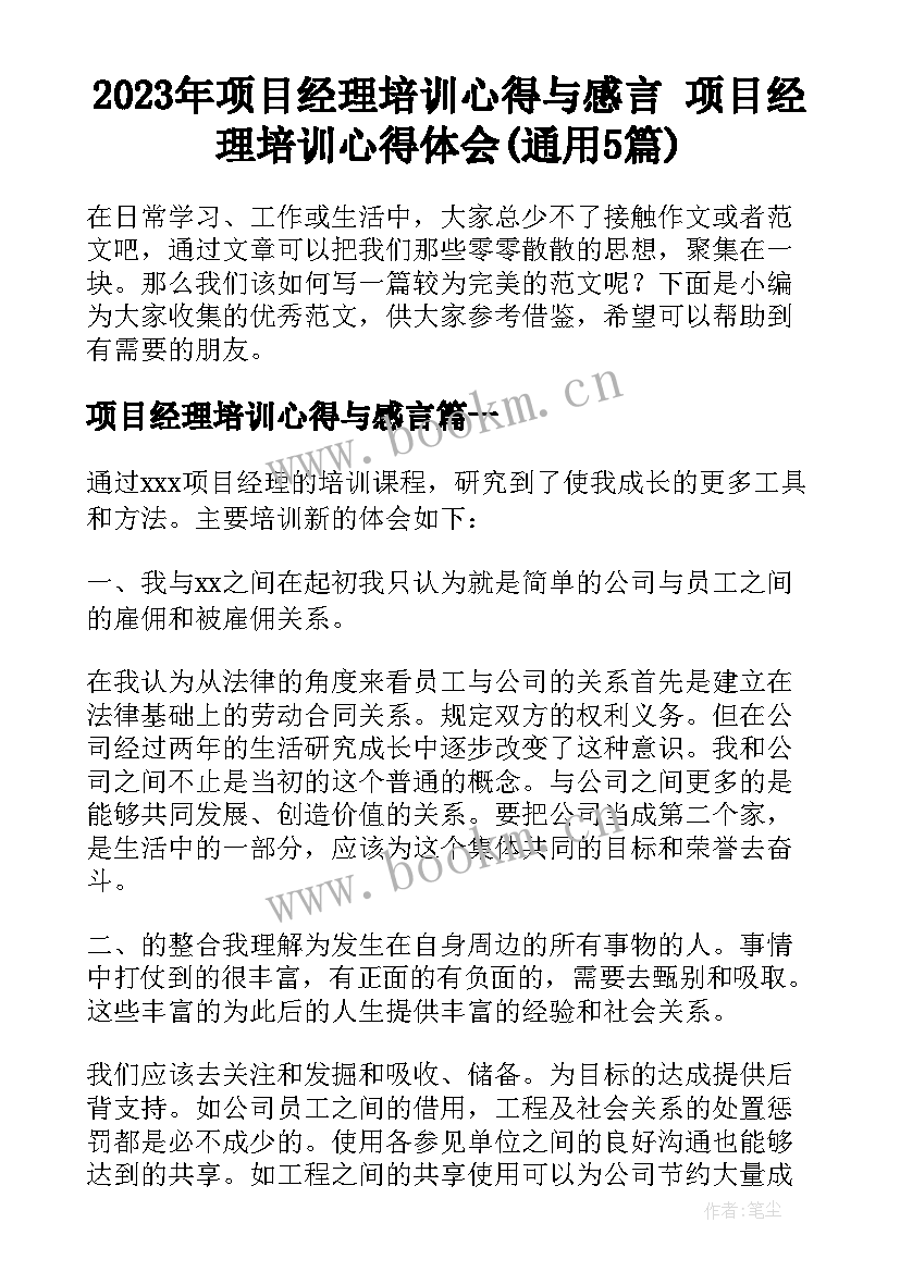 2023年项目经理培训心得与感言 项目经理培训心得体会(通用5篇)