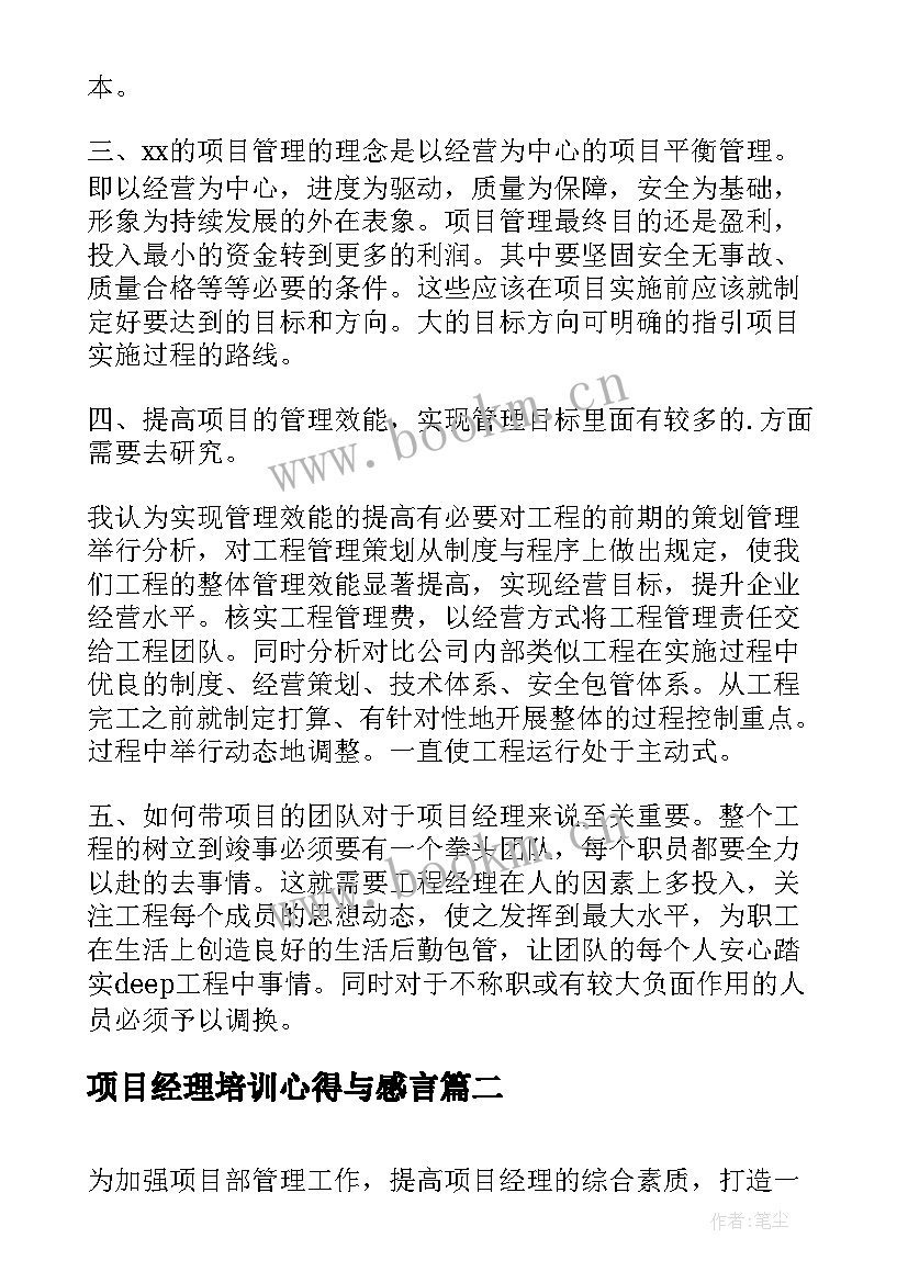 2023年项目经理培训心得与感言 项目经理培训心得体会(通用5篇)