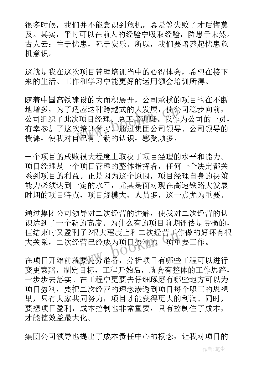 2023年项目经理培训心得与感言 项目经理培训心得体会(通用5篇)