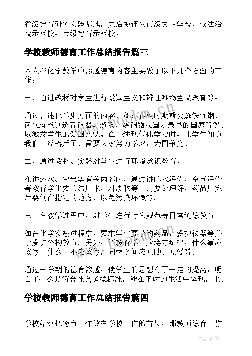 2023年学校教师德育工作总结报告(模板5篇)