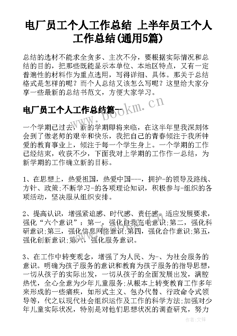 电厂员工个人工作总结 上半年员工个人工作总结(通用5篇)