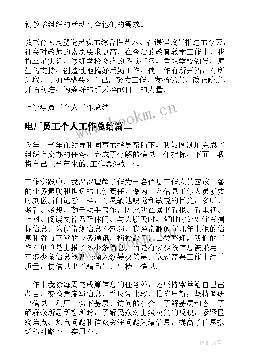 电厂员工个人工作总结 上半年员工个人工作总结(通用5篇)