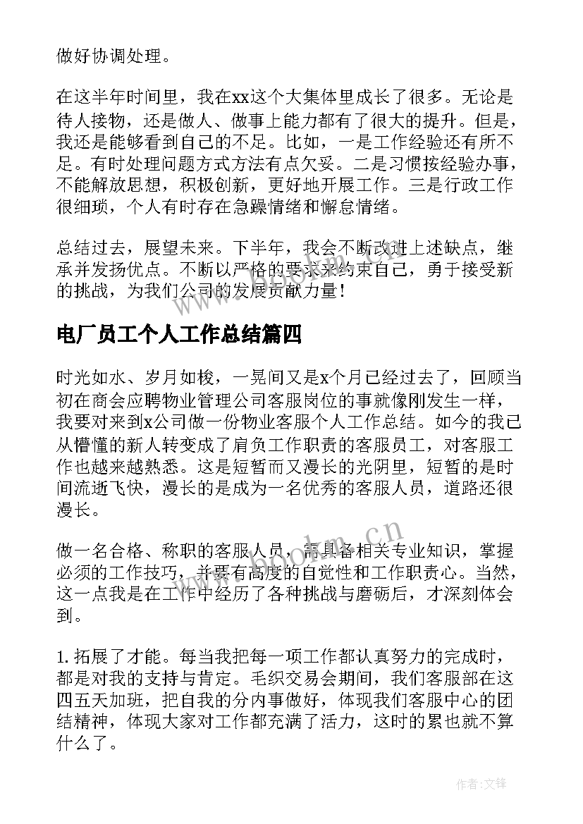 电厂员工个人工作总结 上半年员工个人工作总结(通用5篇)