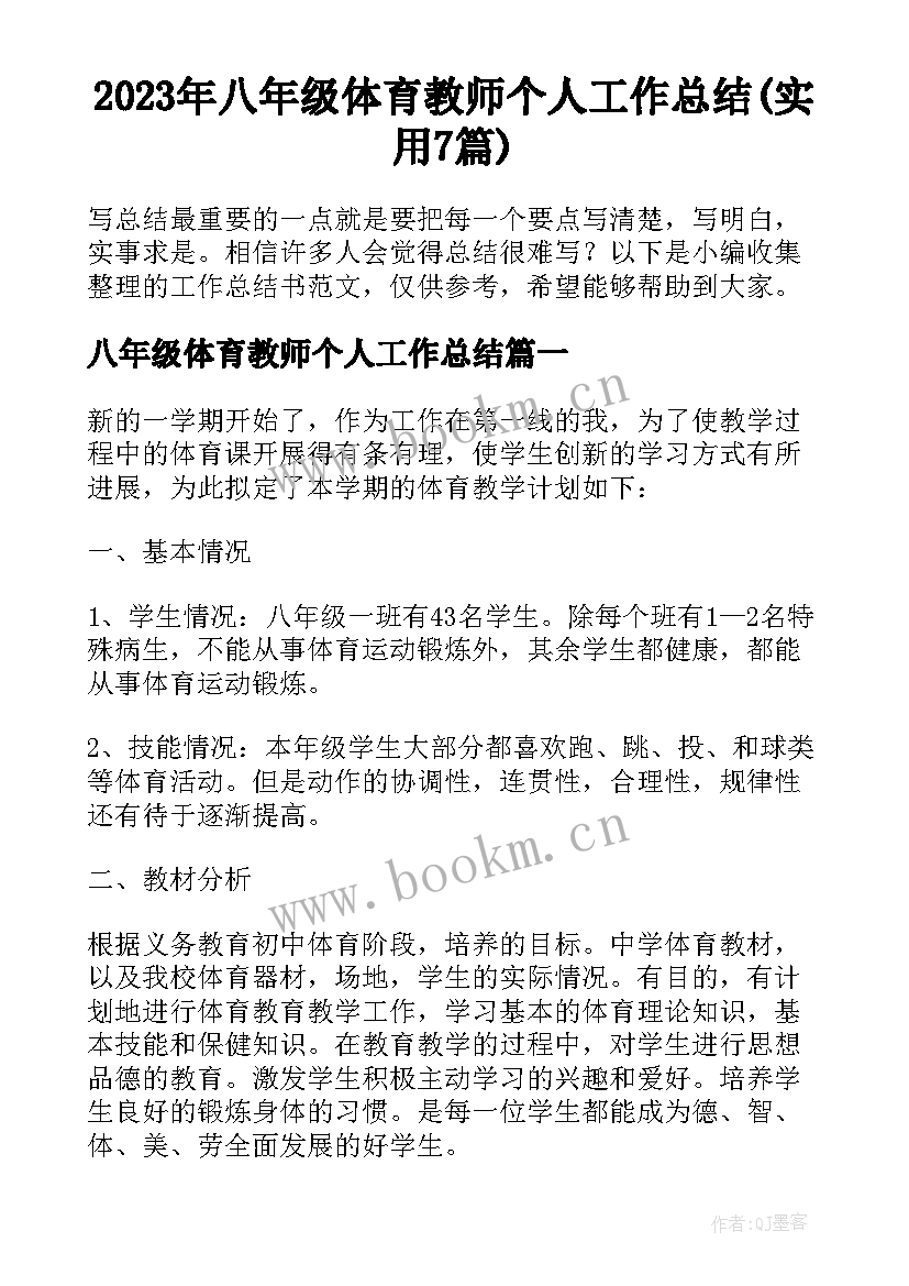 2023年八年级体育教师个人工作总结(实用7篇)