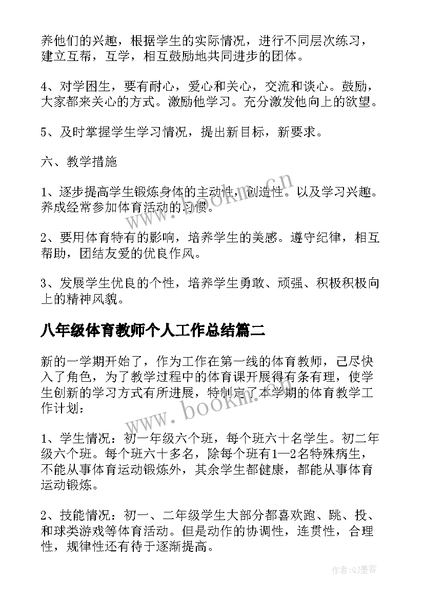 2023年八年级体育教师个人工作总结(实用7篇)