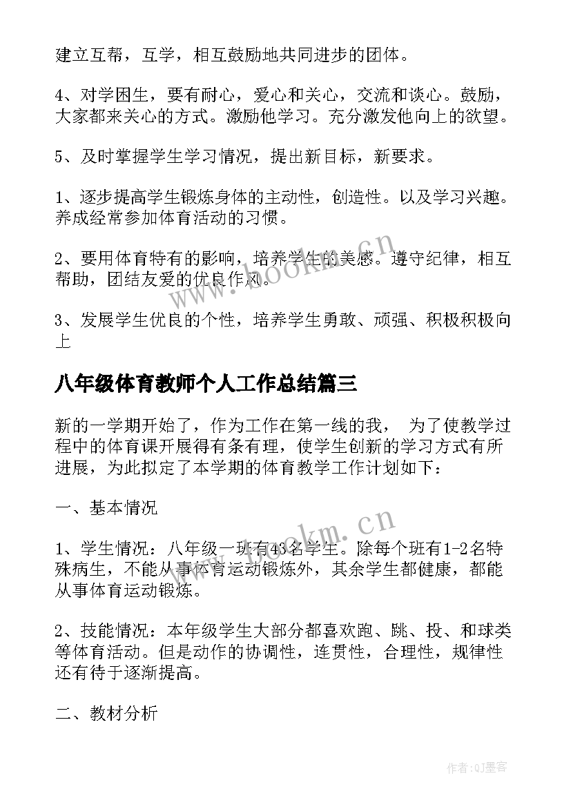 2023年八年级体育教师个人工作总结(实用7篇)