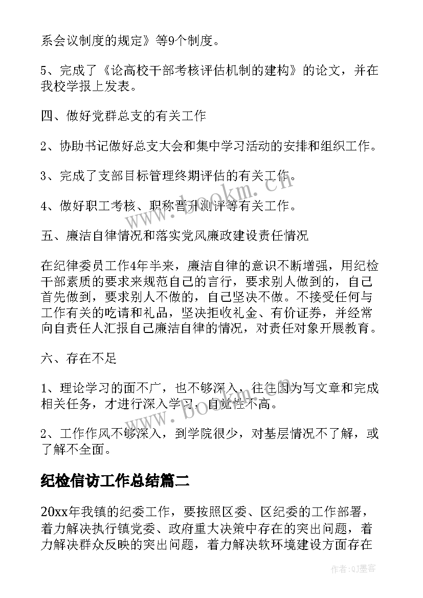 最新纪检信访工作总结 纪委工作总结(通用6篇)