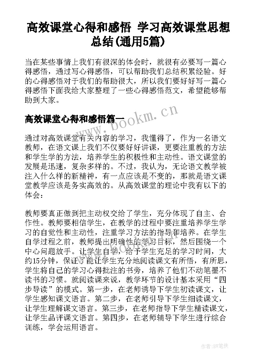 高效课堂心得和感悟 学习高效课堂思想总结(通用5篇)