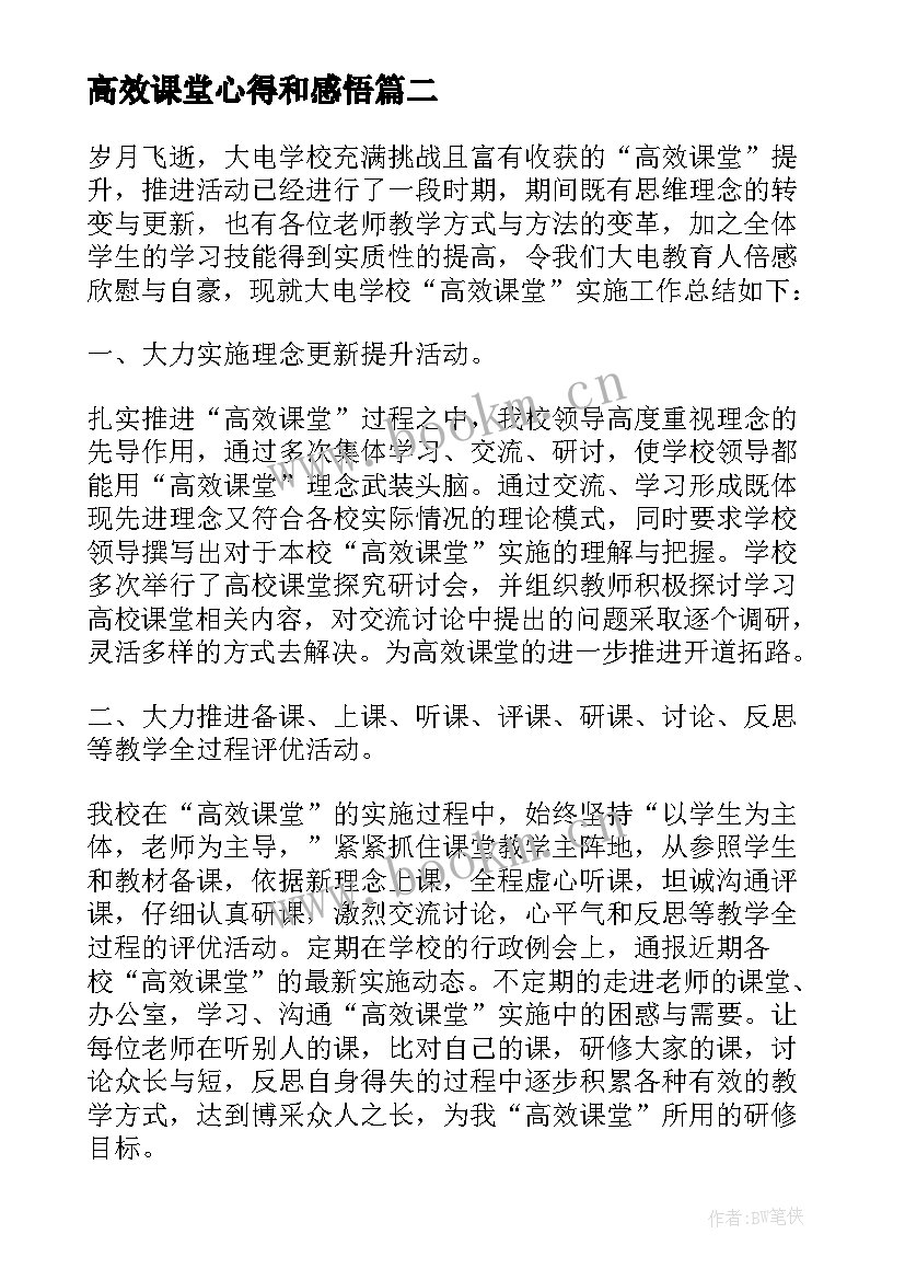 高效课堂心得和感悟 学习高效课堂思想总结(通用5篇)