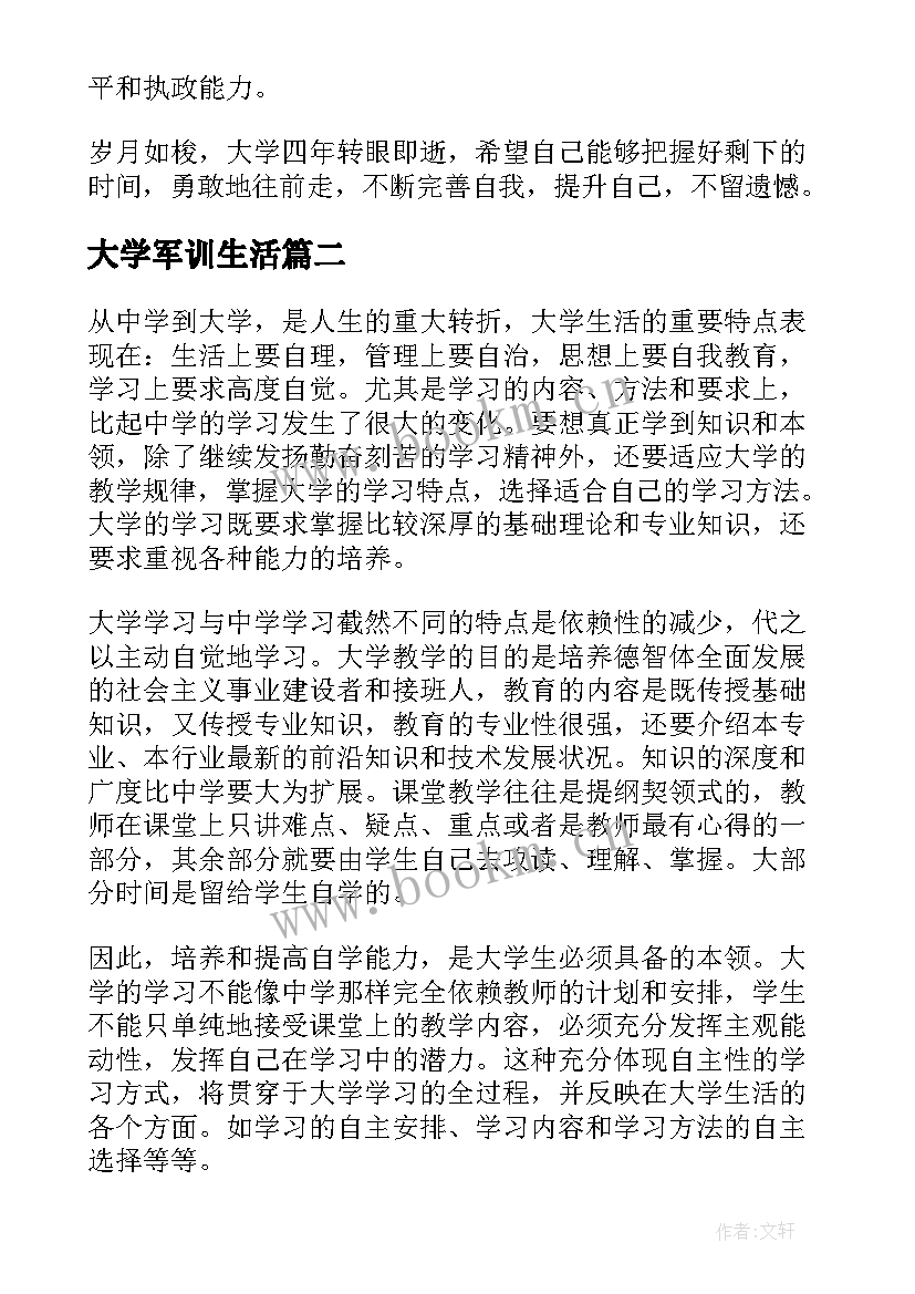 2023年大学军训生活 大学生个人思想学习生活总结(实用5篇)