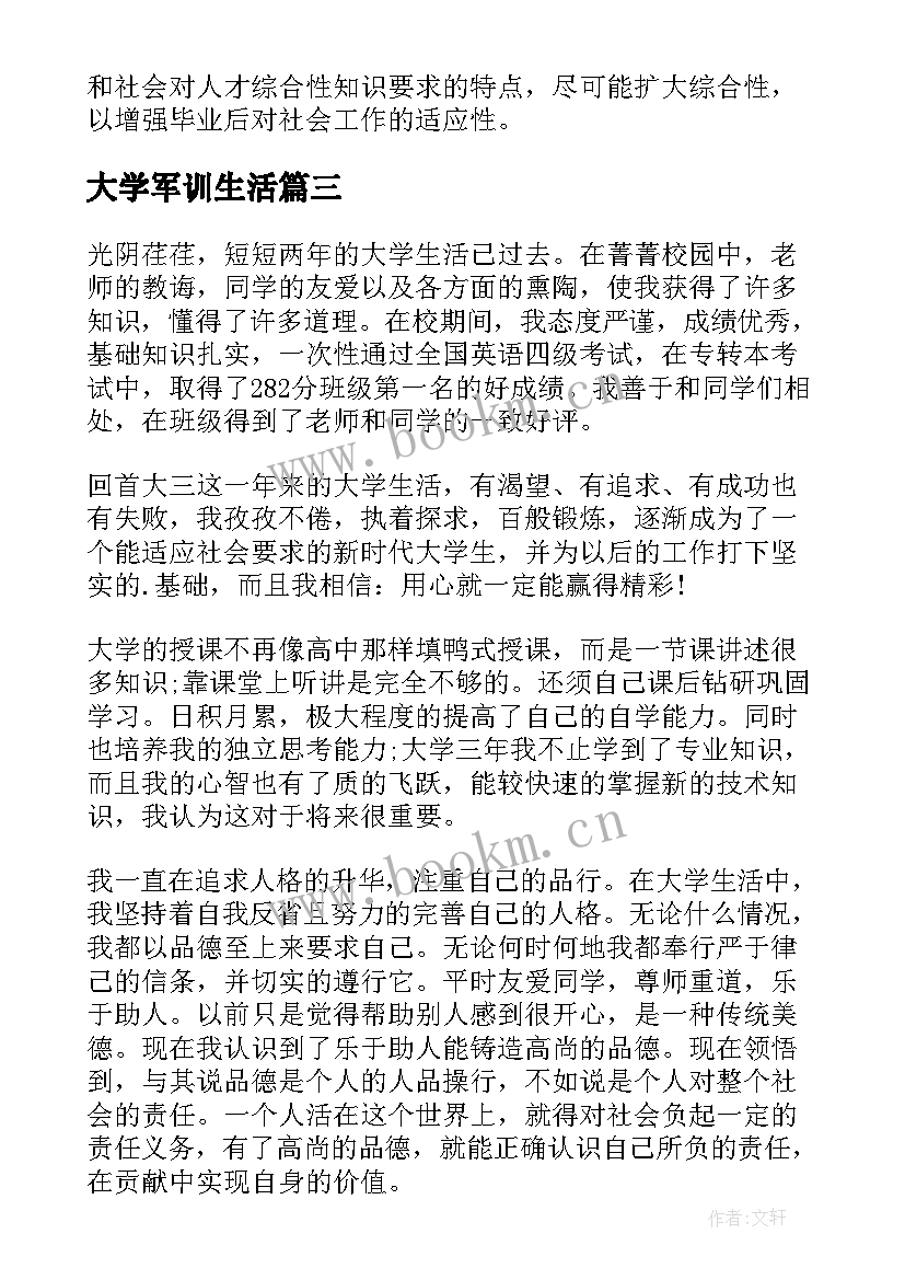 2023年大学军训生活 大学生个人思想学习生活总结(实用5篇)