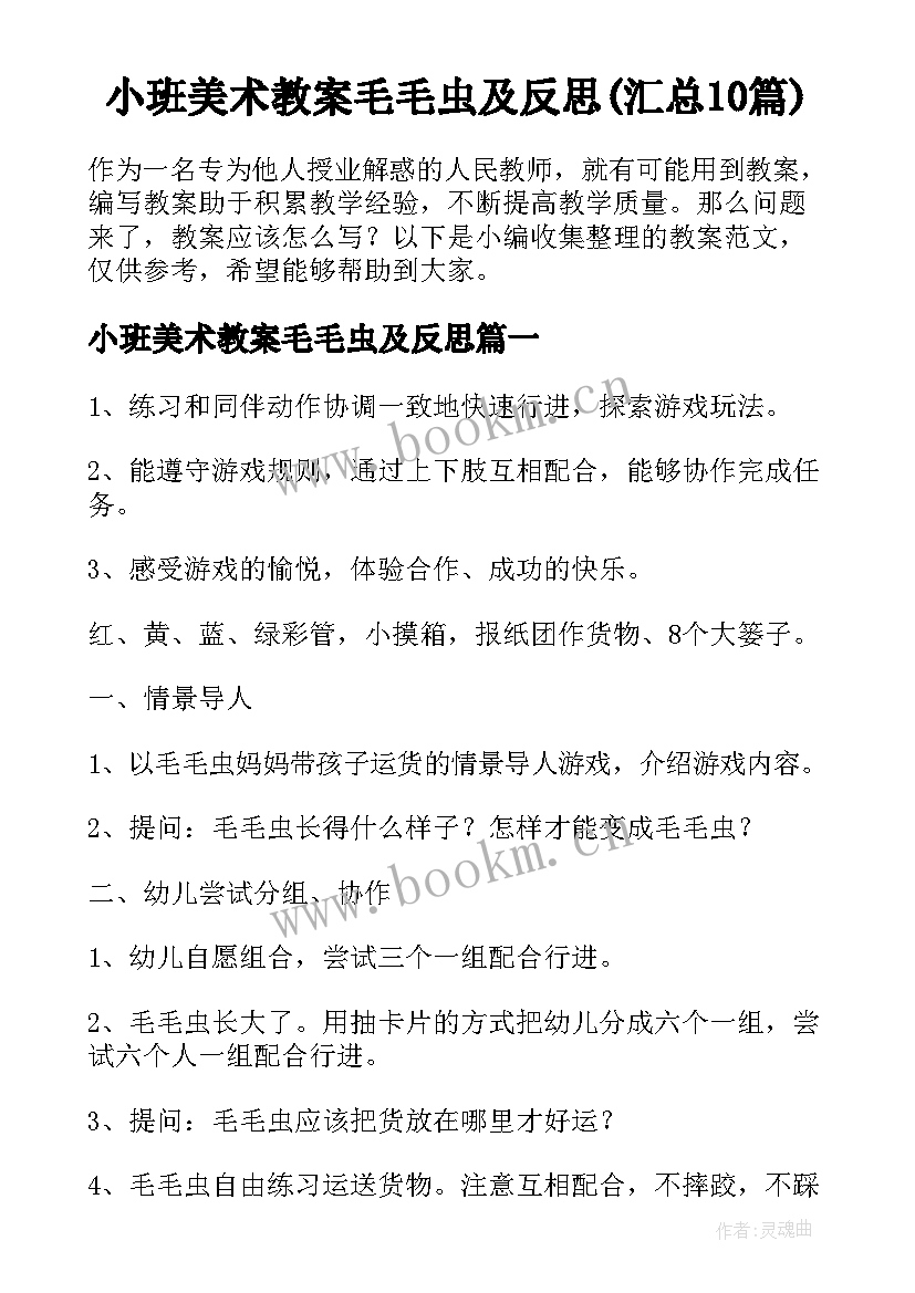 小班美术教案毛毛虫及反思(汇总10篇)