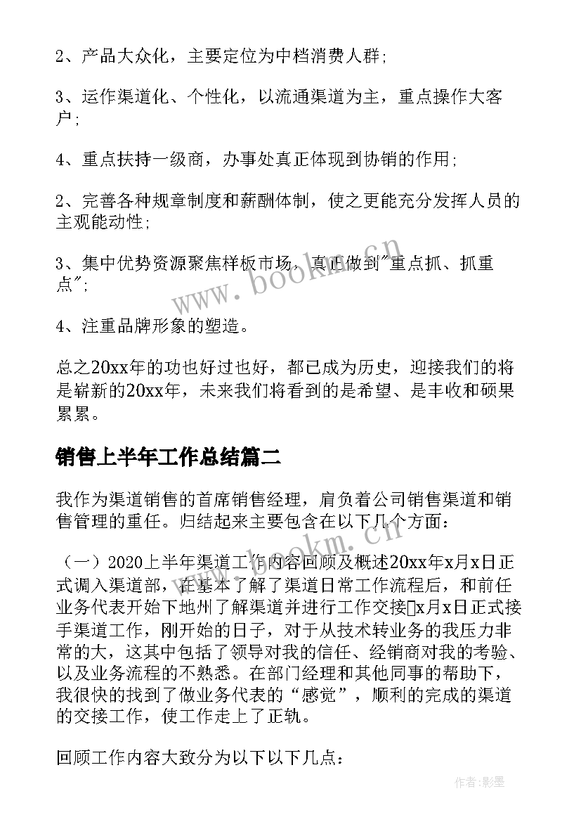 销售上半年工作总结(实用5篇)