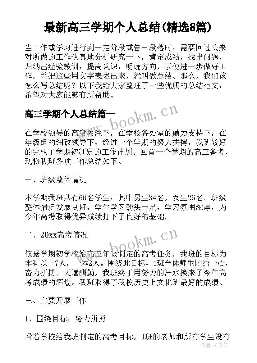 最新高三学期个人总结(精选8篇)