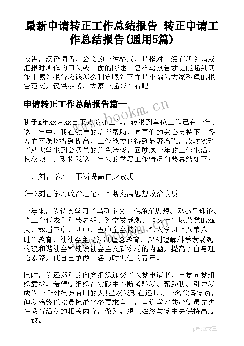 最新申请转正工作总结报告 转正申请工作总结报告(通用5篇)