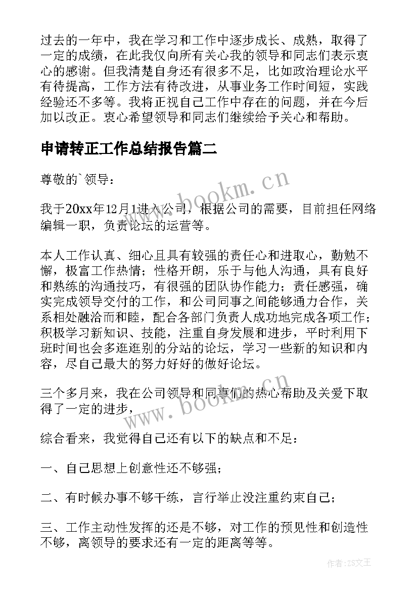 最新申请转正工作总结报告 转正申请工作总结报告(通用5篇)