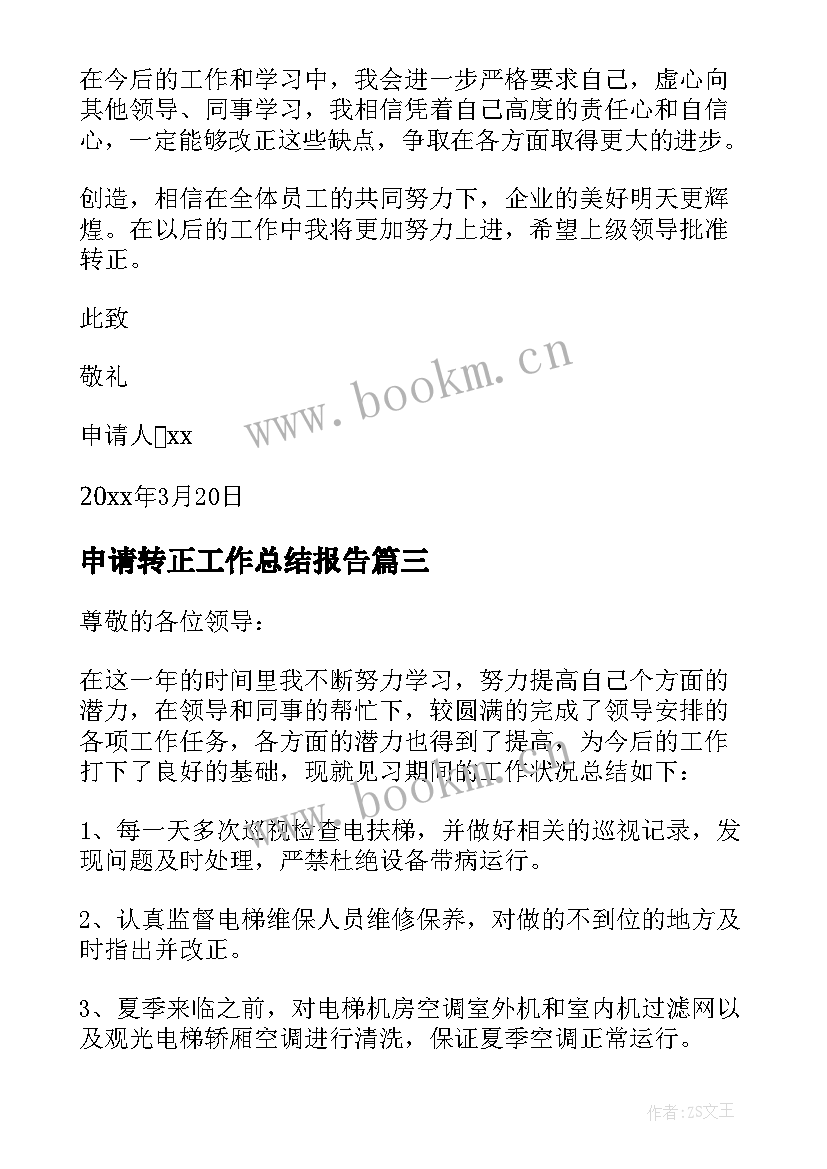 最新申请转正工作总结报告 转正申请工作总结报告(通用5篇)