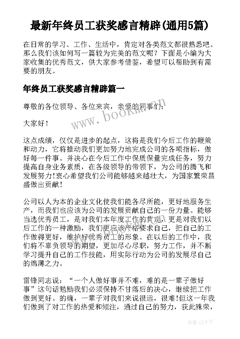 最新年终员工获奖感言精辟(通用5篇)