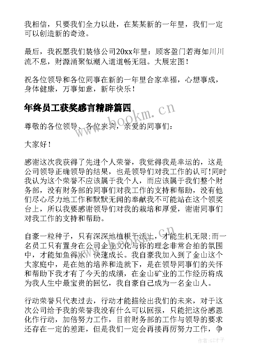 最新年终员工获奖感言精辟(通用5篇)