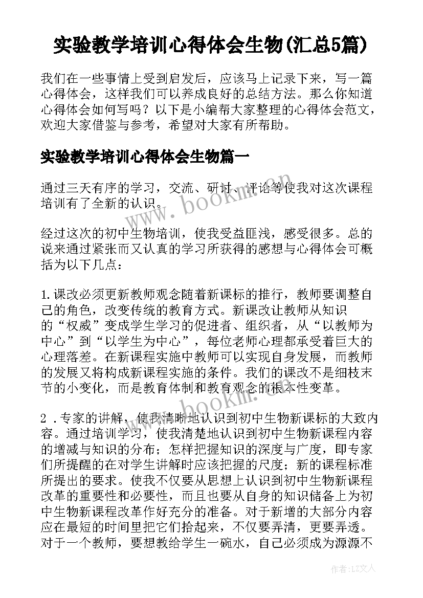 实验教学培训心得体会生物(汇总5篇)