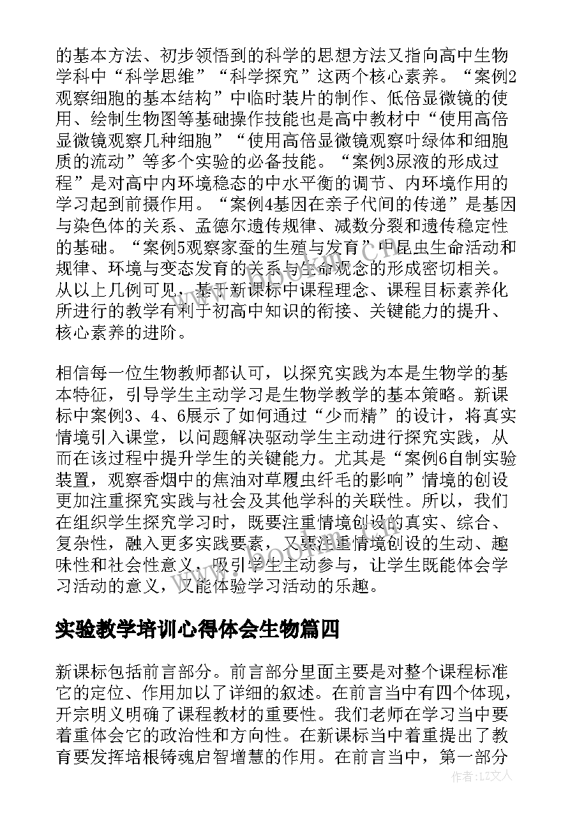 实验教学培训心得体会生物(汇总5篇)