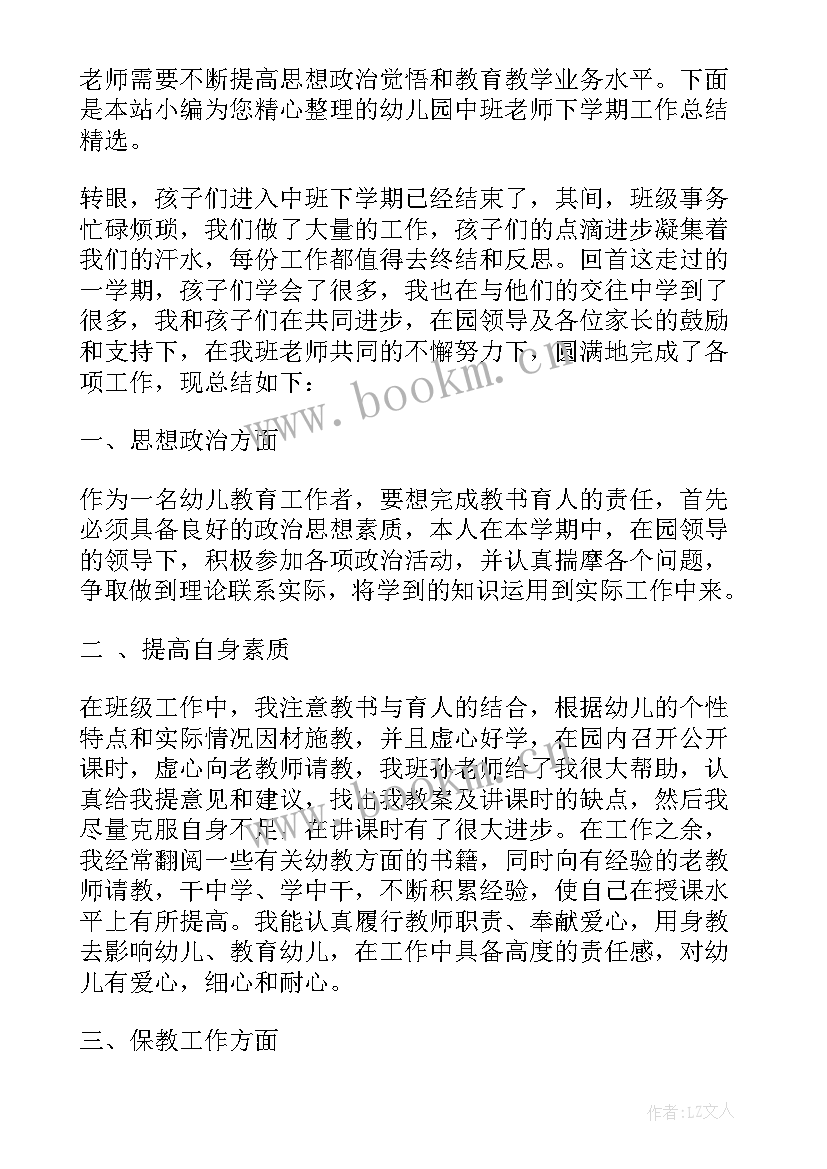 最新幼儿园中班老师下学期工作总结(通用6篇)