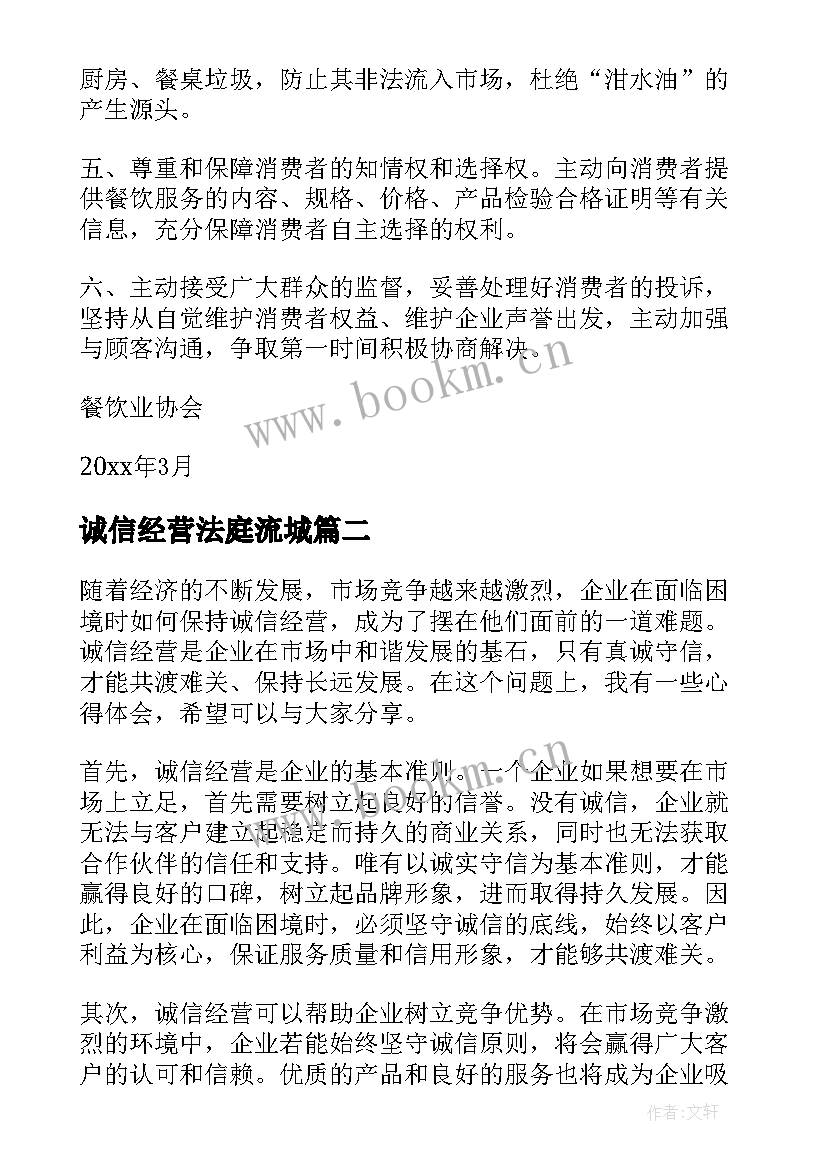 2023年诚信经营法庭流城 诚信经营倡议书(优秀10篇)