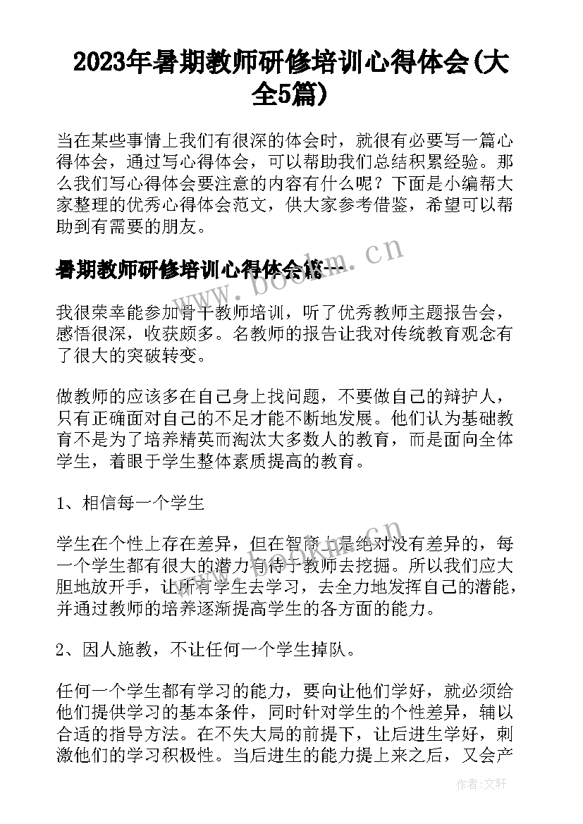 2023年暑期教师研修培训心得体会(大全5篇)