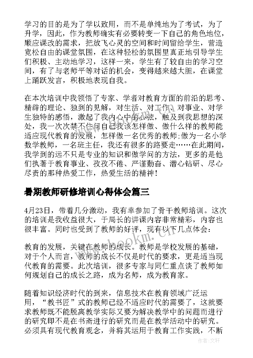 2023年暑期教师研修培训心得体会(大全5篇)