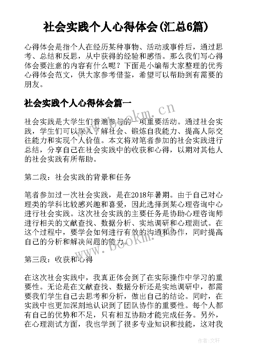 社会实践个人心得体会(汇总6篇)