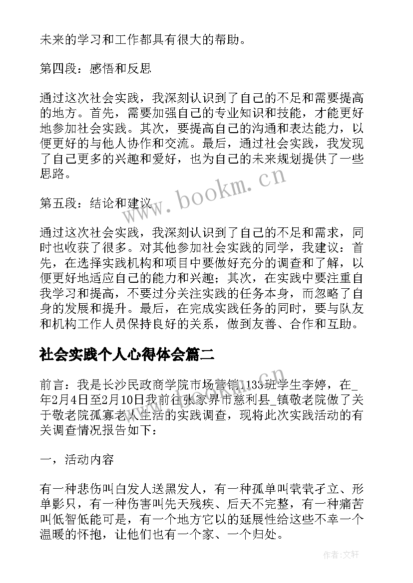 社会实践个人心得体会(汇总6篇)