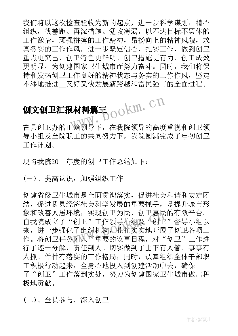 创文创卫汇报材料 创卫个人年终工作总结(精选5篇)