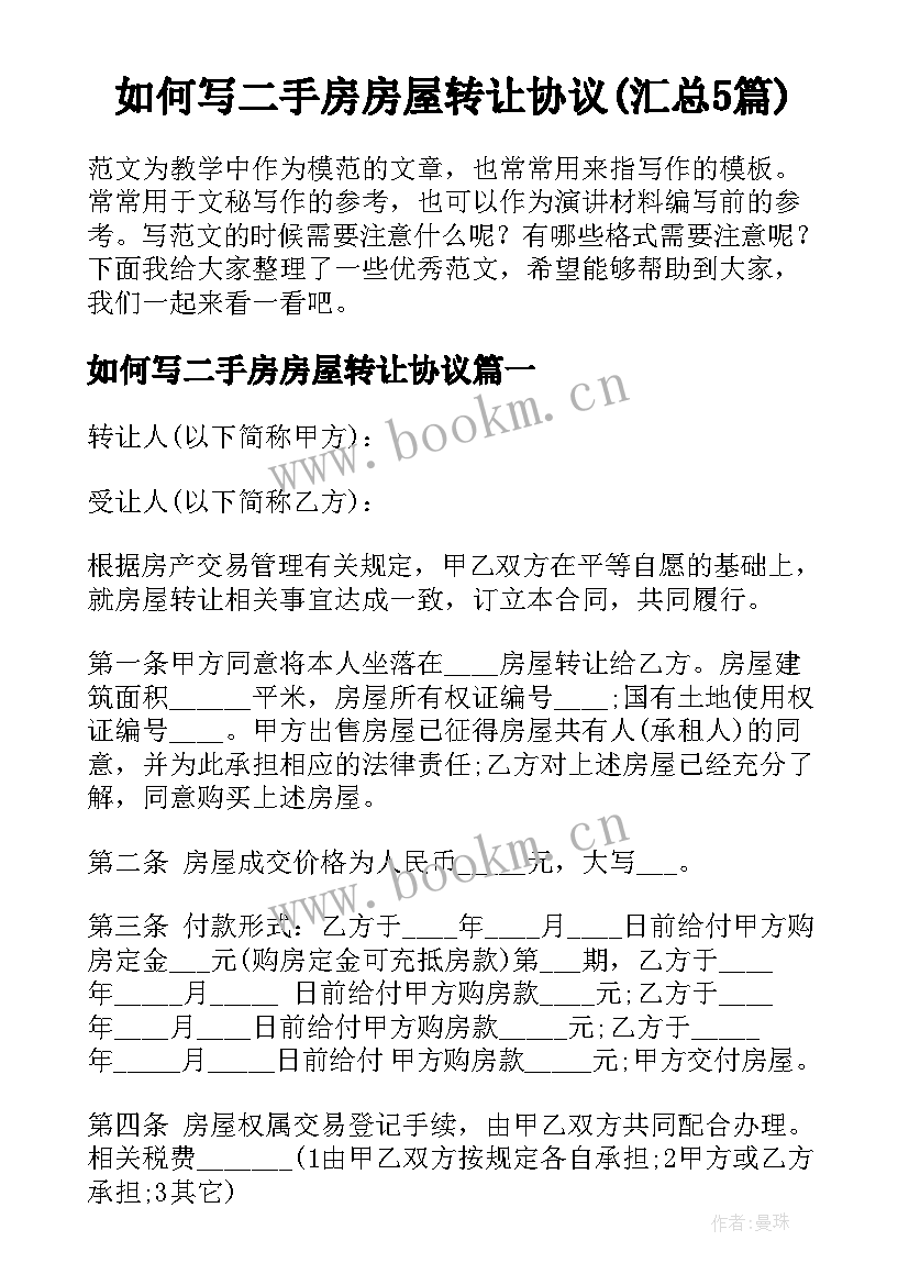 如何写二手房房屋转让协议(汇总5篇)