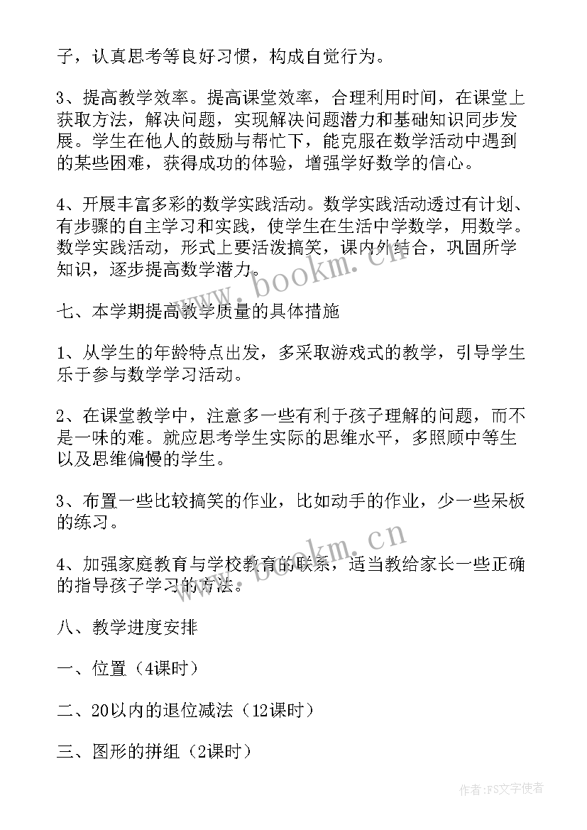 最新小学数学教学工作计划春季 小学一年级数学教学的新学期工作计划(精选5篇)