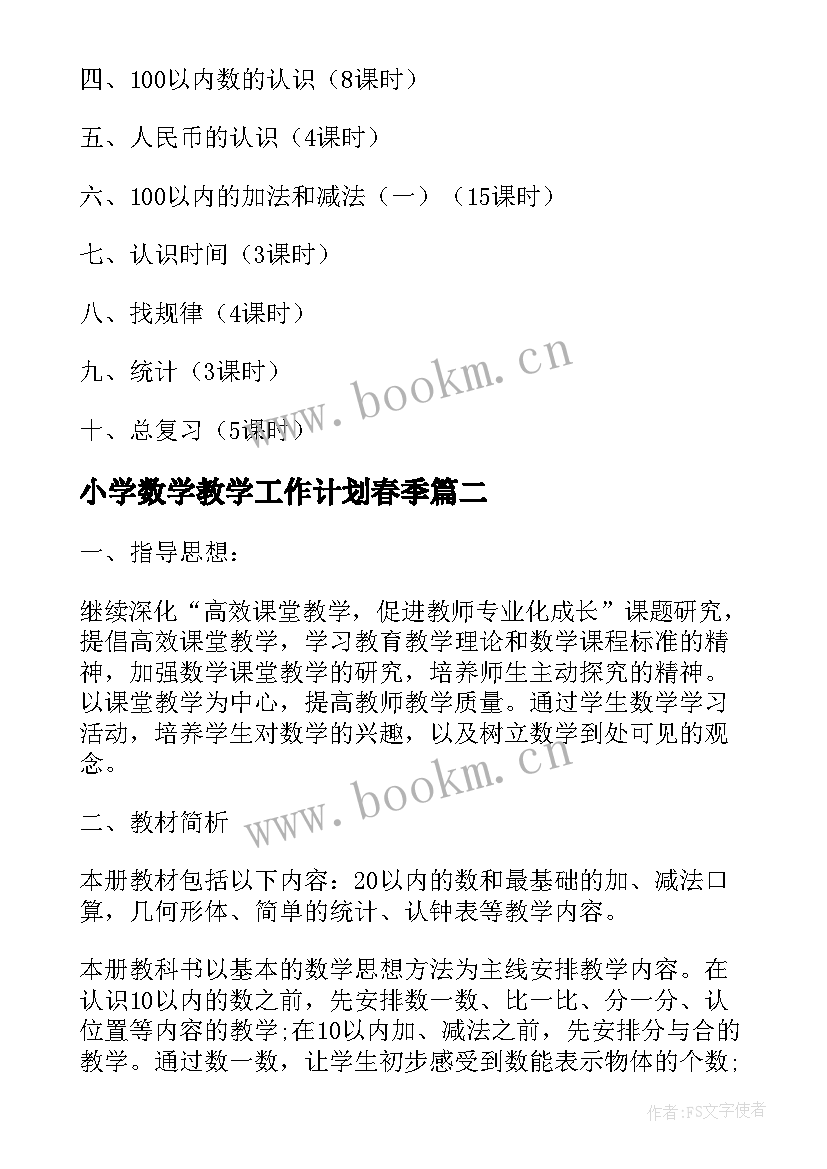 最新小学数学教学工作计划春季 小学一年级数学教学的新学期工作计划(精选5篇)