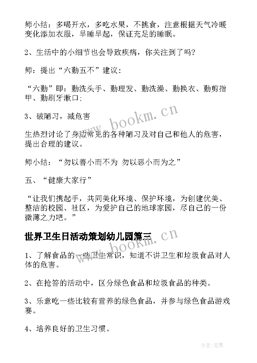 2023年世界卫生日活动策划幼儿园(通用5篇)