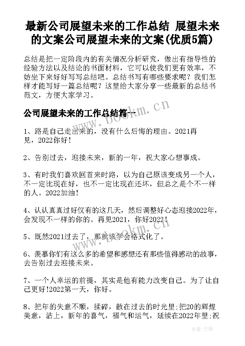 最新公司展望未来的工作总结 展望未来的文案公司展望未来的文案(优质5篇)