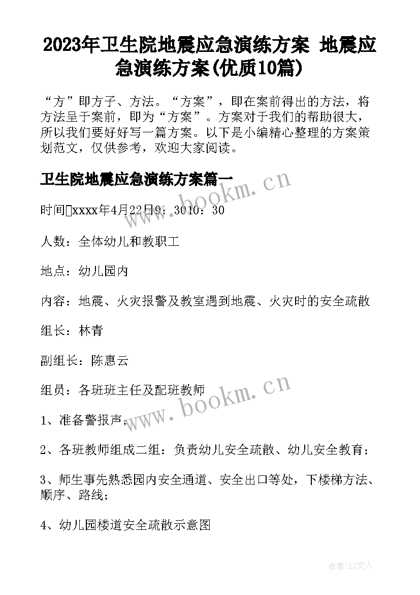 2023年卫生院地震应急演练方案 地震应急演练方案(优质10篇)